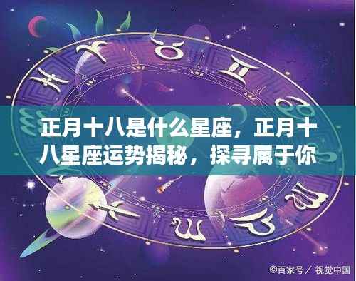 探寻正月十八星座运势,星辰轨迹下的个人运势揭秘