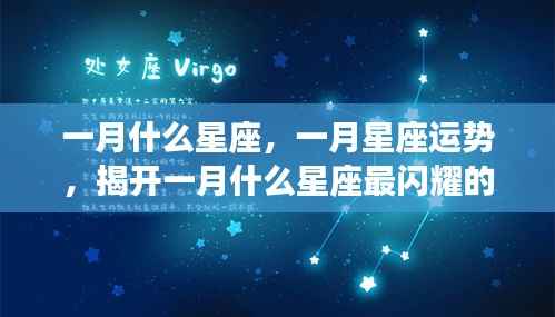 揭秘一月星座运势与最闪耀星座奥秘