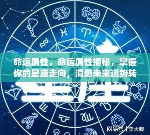 命运属性揭秘,掌握星座走向,洞悉未来运势转折之道