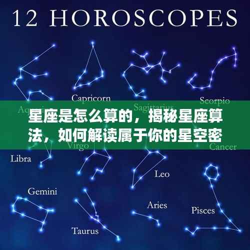 揭秘星座算法,解读属于你的星空密码之旅程