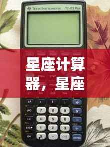 星座计算器,揭秘星象之力,洞悉个人运势走向的神秘工具