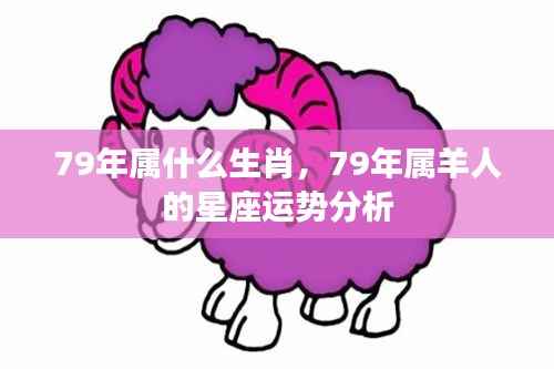 1979年生肖与属羊人的星座运势详解