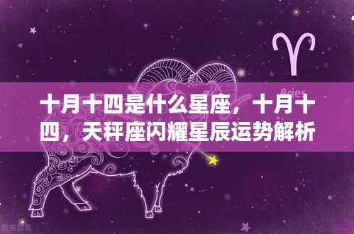 十月十四天秤座运势解析,闪耀星辰下的星座运势展望