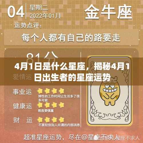 揭秘4月1日出生者的星座运势,星座运势大解密!