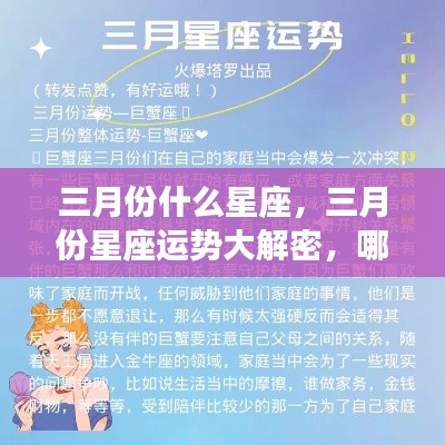 揭秘三月份星座运势,哪些星座将大放异彩?