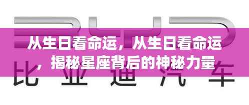 揭秘生日与命运之谜,星座背后的神秘力量探寻