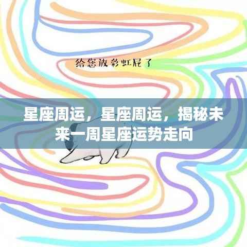 揭秘未来一周星座运势走向,星座周运分析开启!