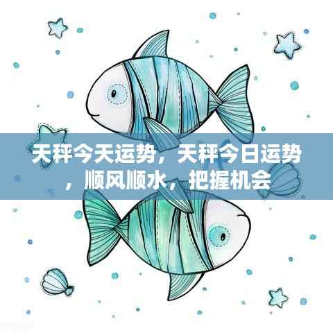 天秤今日运势,顺风顺水,把握机会大揭秘