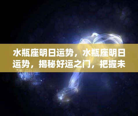 水瓶座明日运势揭秘,开启好运之门,掌握未来走向