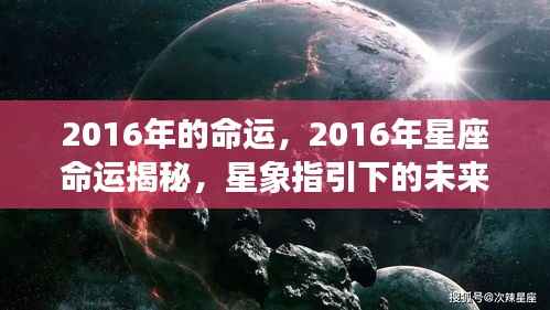 揭秘星象指引下的未来之旅,2016年星座命运展望