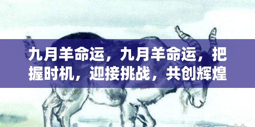 九月羊命运,把握时机,迎接挑战,共创辉煌未来