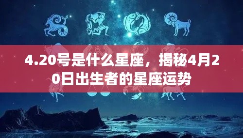 4月20日出生者的星座运势揭秘,探究星座运势背后的秘密