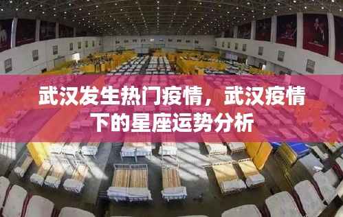 武汉疫情下的星座运势解析