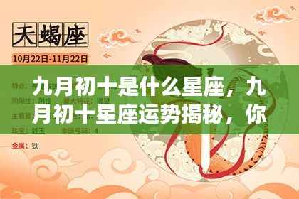 九月初十星座运势揭秘,你的星座在此时有何独特表现?