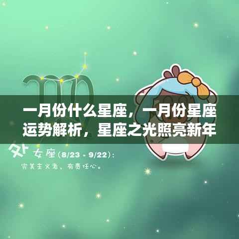 一月份星座运势解析,星座之光引领新年好运
