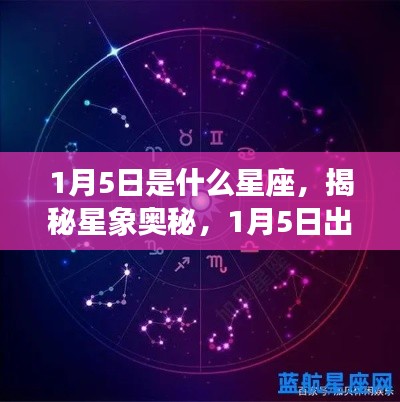揭秘星象奥秘,1月5日出生的星座运势解析