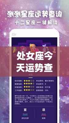 处女座今日运势查询与详解