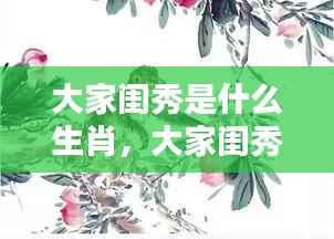 大家闺秀生肖揭秘,优雅运势与天生机遇