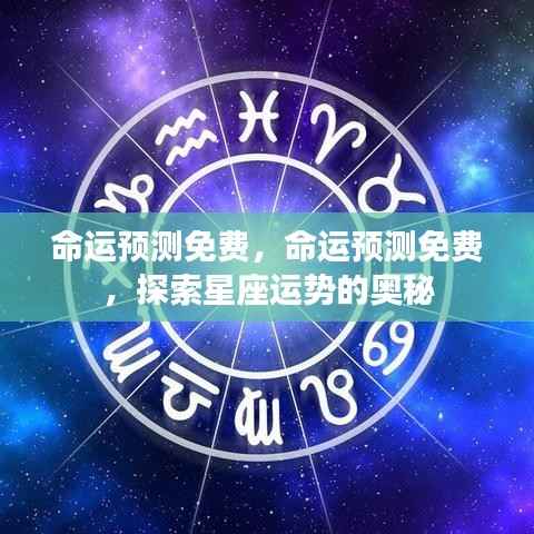 免费命运预测与星座运势奥秘探索