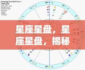 星座星盘揭秘,探寻生命星辰的轨迹
