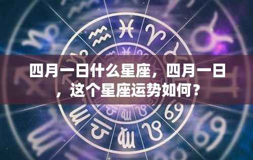 四月一日星座运势解析