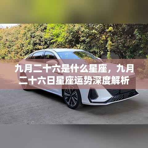 九月二十六日星座运势深度解析,探寻属于你的星座秘密