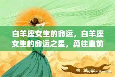白羊座女生,命运之星照耀,勇往直前无畏挑战