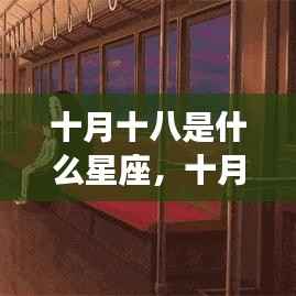十月十八星座揭秘,探寻星座运势背后的神秘力量