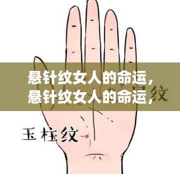 悬针纹女人的命运,掌纹间的命运密码揭秘