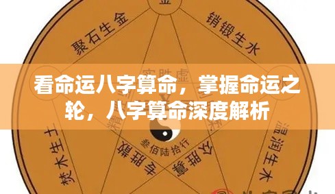 命运八字深度解析,掌握命运之轮的秘密