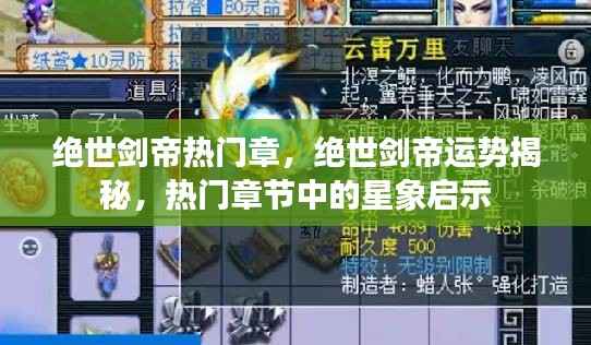 绝世剑帝热门章节运势揭秘,星象启示与剑帝运势探寻