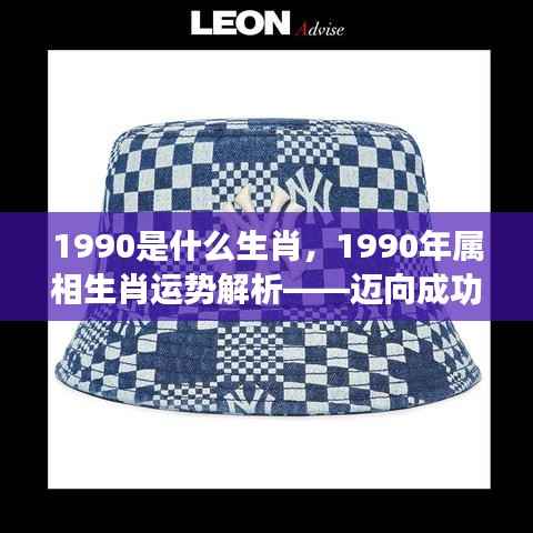 1990年属相运势解析,黄金岁月的生肖运势展望