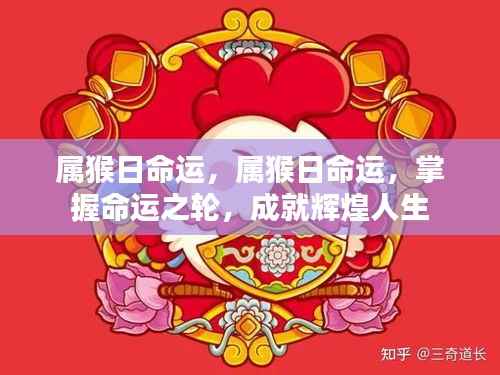 属猴人的命运密码,掌握命运之轮,成就辉煌人生之路