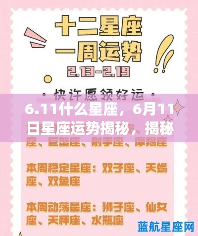 6月11日星座运势揭秘,探索性格与未来走向的星座性格分析