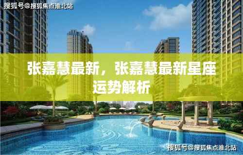 张嘉慧最新星座运势解析揭秘