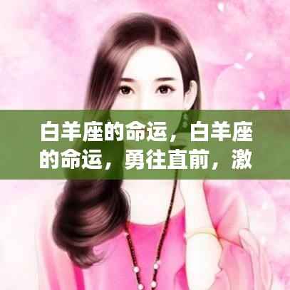 白羊座的勇往直前,激情燃烧的岁月命运探索