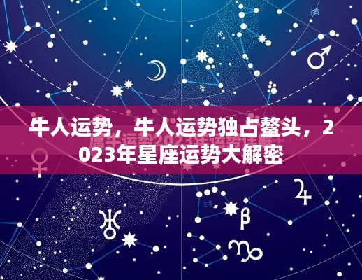 牛人独领风骚,2023年星座运势大解密