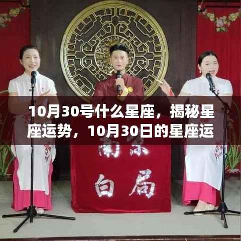 揭秘星座运势,10月30日星座运势展望(天秤座)