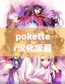 Poketter汉化版最新版,开启星座运势新纪元