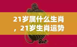 青春年华的机遇与挑战,21岁生肖运势解析与生肖属相解读