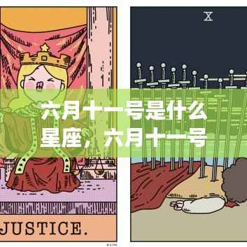 六月十一号的星座运势解析,揭秘出生在这一天的星座性格与运势特点