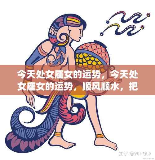 处女座女今日运势顺风顺水,把握机遇大揭秘