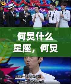 何炅星座运势揭秘,智慧与情感的星座奥秘探寻