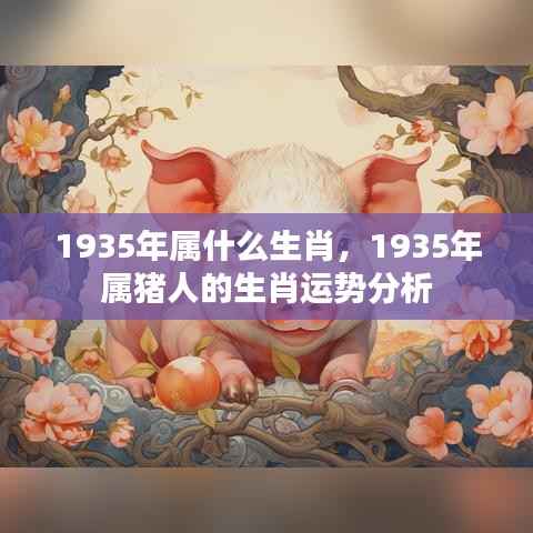 1935年属猪人的生肖运势详解
