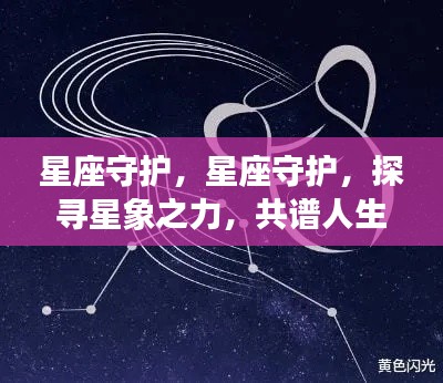 星座守护,探寻星象之力,谱写人生美好乐章