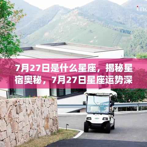 揭秘星宿奥秘,7月27日星座深度解析与运势探讨