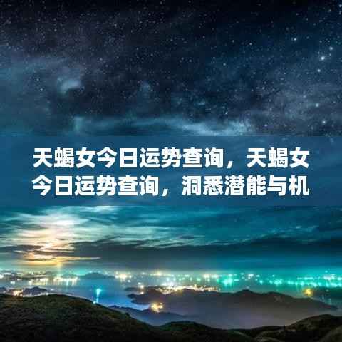 天蝎女今日运势揭秘,潜能与机遇的挑战日