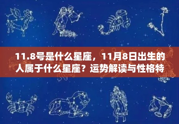11月8日出生者的星座属性及性格特征解读