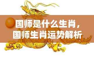 国师生肖运势解析,天赋与机遇的神秘力量探索