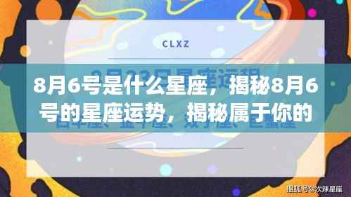 揭秘8月6号星座运势与星辰密码,属于你的星座秘密揭晓